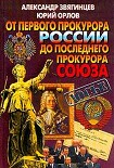 Читать книгу От первого прокурора России до последнего прокурора Союза