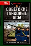 Читать книгу Советские танковые асы