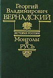 Читать книгу Монголы и Русь