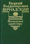 Читать книгу Московское царство