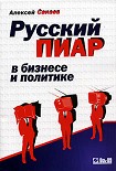Читать книгу Русский пиар в бизнесе и политике