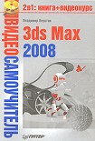 Читать книгу 3ds Max 2008