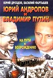 Читать книгу Юрий Андропов и Владимир Путин. На пути к возрождению