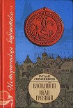 Читать книгу Василий III. Иван Грозный