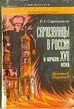 Читать книгу Самозванцы в России в начале XVII века. Григорий Отрепьев