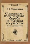 Читать книгу Социально-политическая борьба в Русском государстве в начале XVII века