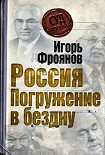 Читать книгу Россия. Погружение в бездну