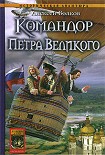 Читать книгу Командор Петра Великого