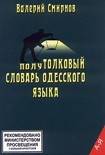 Читать книгу ПолуТОЛКОВЫЙ словарь одесского языка