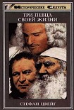 Читать книгу Три певца своей жизни (Казанова, Стендаль, Толстой)