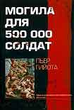 Читать книгу Могила для 500000 солдат