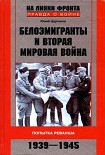 Читать книгу Белоэмигранты и Вторая мировая война. Попытка реванша. 1939-1945