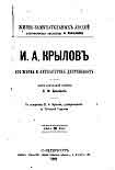 Читать книгу И.А. Крылов: Его жизнь и литературная деятельность
