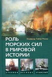 Читать книгу Роль морских сил в мировой истории