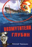 Читать книгу Возмутители глубин. Секретные операции советских подводных лодок в годы холодной войны