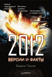 Читать книгу 2012 год. Версии и факты