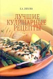 Читать книгу Лучшие кулинарные рецепты