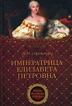 Читать книгу Императрица Елизавета Петровна. Ее недруги и фавориты