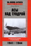 Читать книгу Асы над тундрой. Воздушная война в Заполярье. 1941–1944