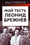 Читать книгу Мой тесть Леонид Брежнев