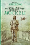 Читать книгу Путешествие к центру Москвы