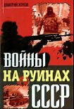 Читать книгу Войны на руинах СССР