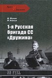 Читать книгу 1-я русская бригада СС «Дружина»