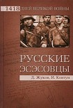 Читать книгу Русские эсэсовцы