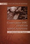 Читать книгу Советские ВВС против кригсмарине