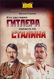 Читать книгу Кто заставил Гитлера напасть на Сталина