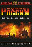 Читать книгу Преданная Россия. Наши «союзники» от Бориса Годунова до Николая II