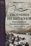 Читать книгу Охотники на шпионов. Контрразведка Российской империи 1903—1914