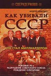 Читать книгу Как убивали СССР. Кто стал миллиардером.
