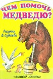 Читать книгу Чем помочь медведю? (рис. Сутеева)