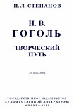 Читать книгу Гоголь: Творческий путь