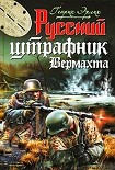 Читать книгу Русский штрафник вермахта