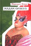 Читать книгу Мадам Оракул