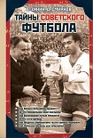 Читать книгу Тайны советского футбола