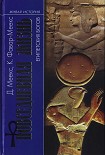 Читать книгу Повседневная жизнь египетских богов