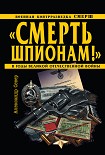 Читать книгу «Смерть шпионам!» Военная контрразведка СМЕРШ в годы Великой Отечественной войны