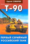 Читать книгу Т-90 Первый серийный российский танк
