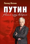 Читать книгу Путин. Россия перед выбором