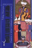 Читать книгу Повседневная жизнь Стамбула в эпоху Сулеймана Великолепного