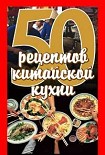 Читать книгу 50 рецептов китайской кухни