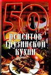 Читать книгу 50 рецептов грузинской кухни